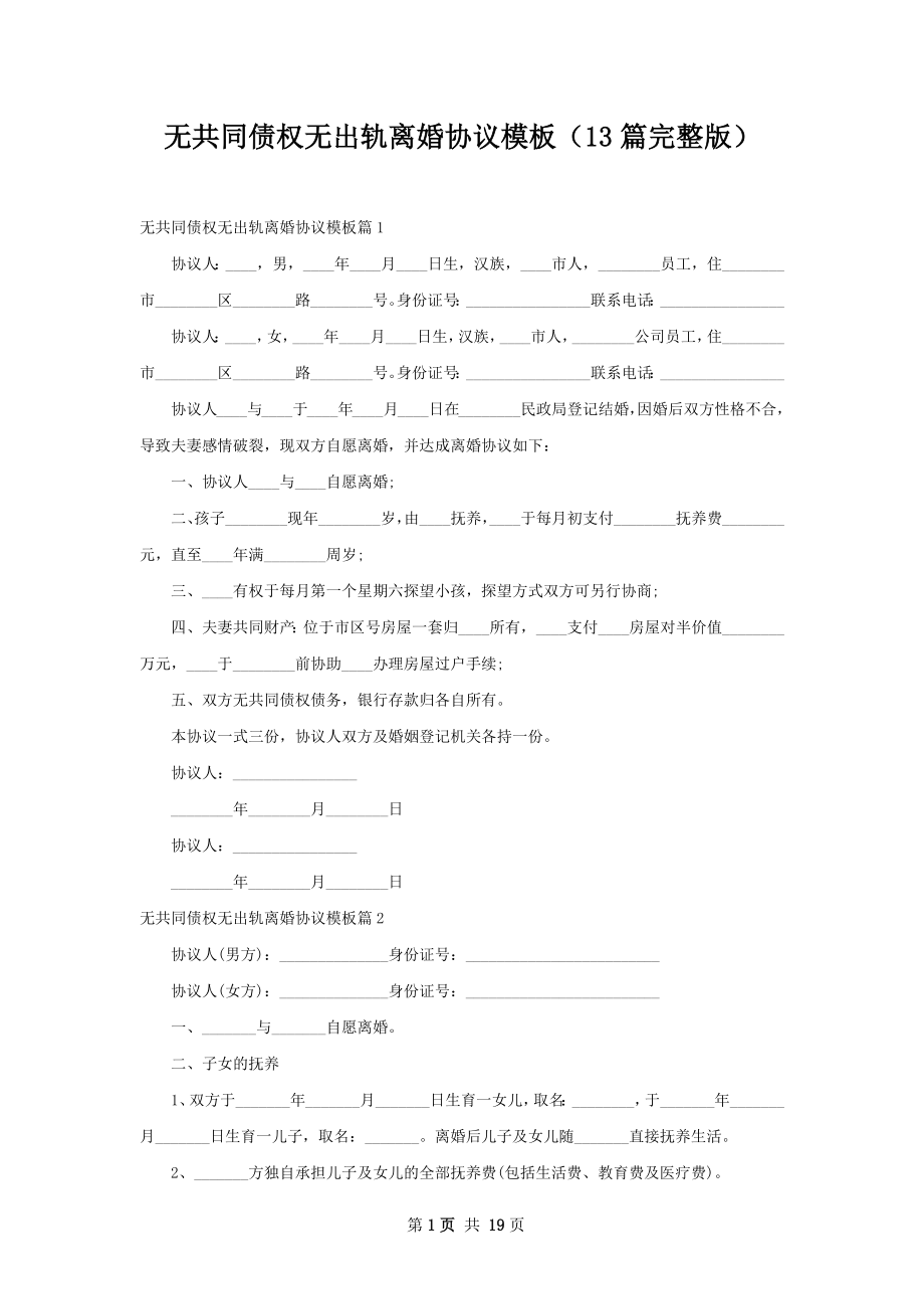 无共同债权无出轨离婚协议模板（13篇完整版）.docx_第1页