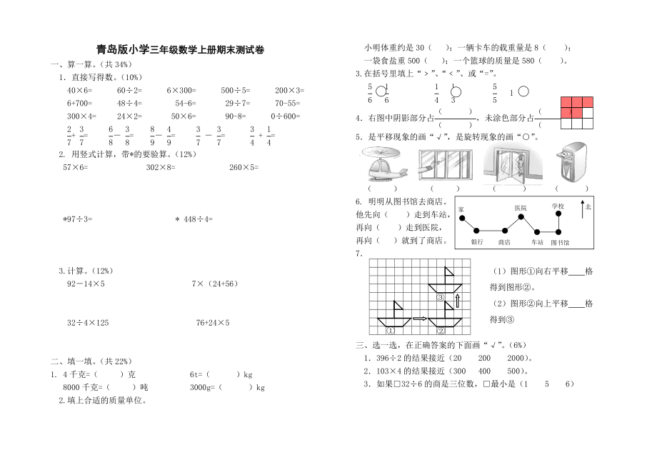 青岛版小学三级数学上册期末测试卷.doc_第1页