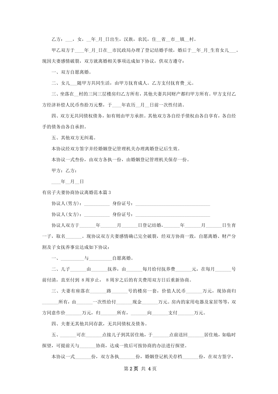 有房子夫妻协商协议离婚范本（律师精选5篇）.docx_第2页