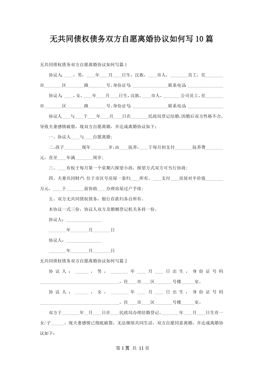 无共同债权债务双方自愿离婚协议如何写10篇.docx_第1页