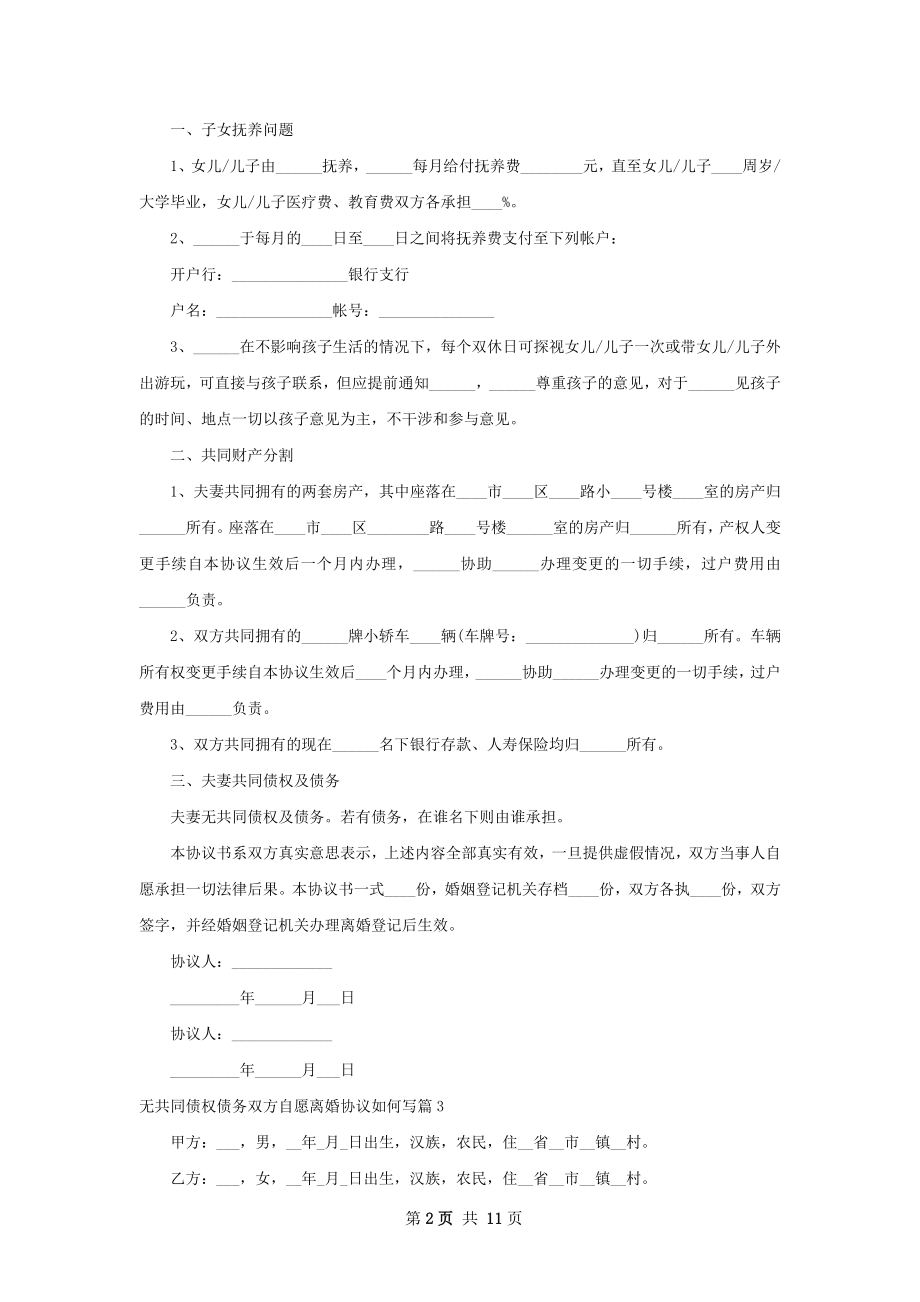 无共同债权债务双方自愿离婚协议如何写10篇.docx_第2页