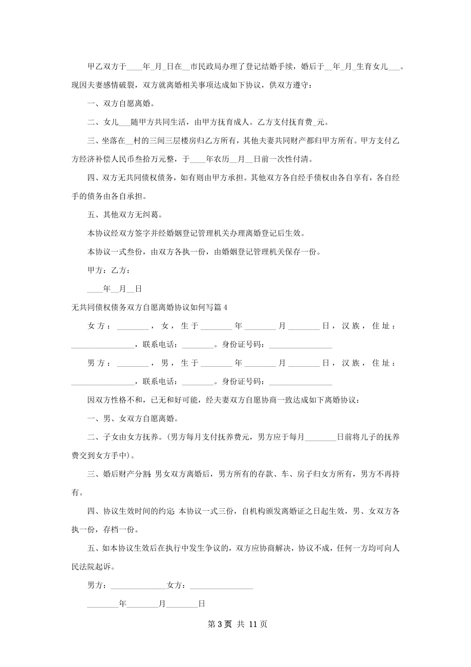 无共同债权债务双方自愿离婚协议如何写10篇.docx_第3页