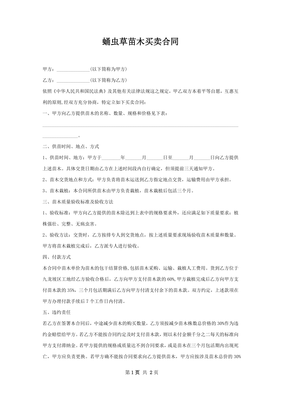 蛹虫草苗木买卖合同.docx_第1页