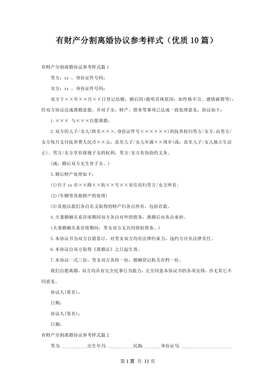 有财产分割离婚协议参考样式（优质10篇）.docx_第1页