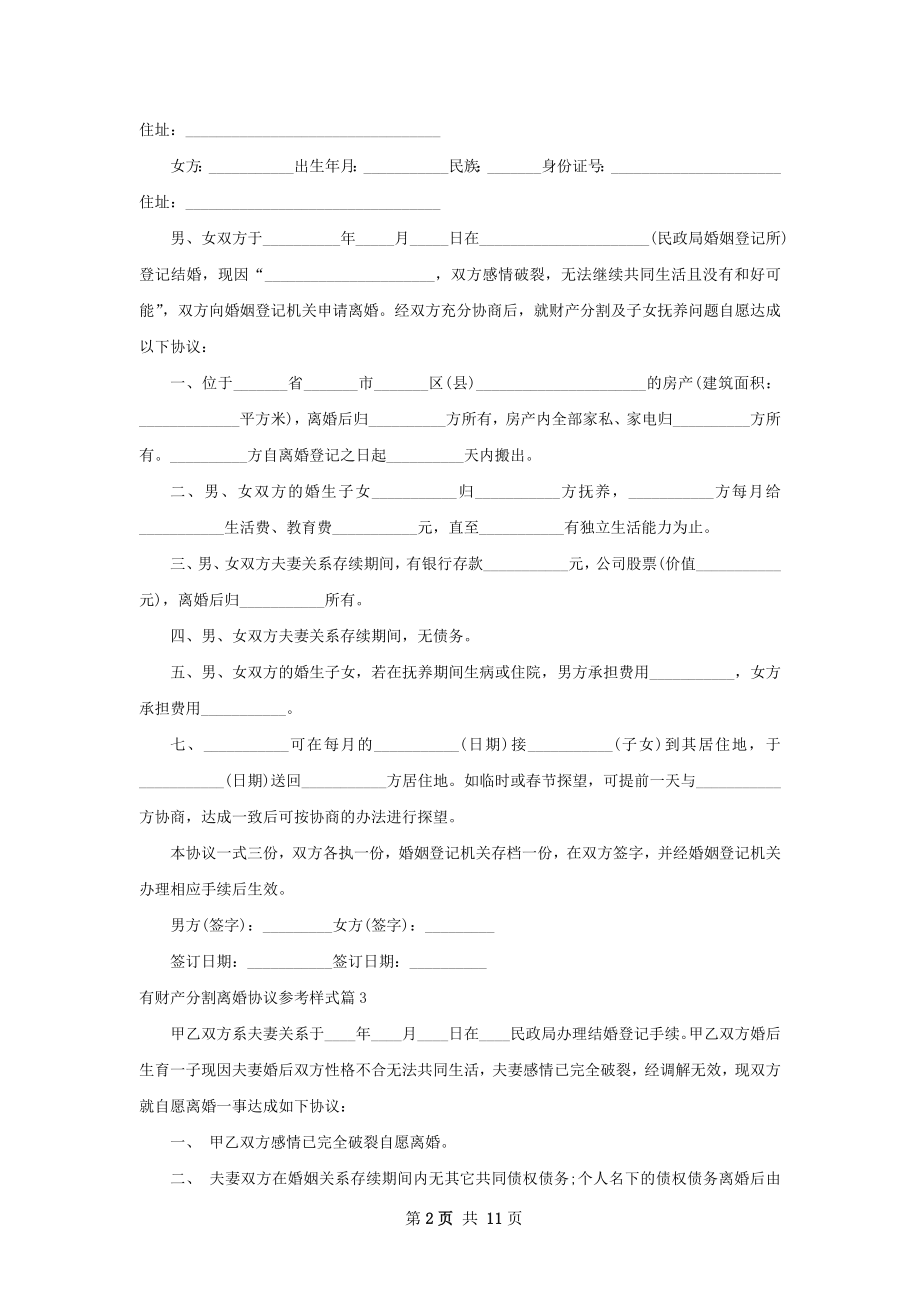 有财产分割离婚协议参考样式（优质10篇）.docx_第2页