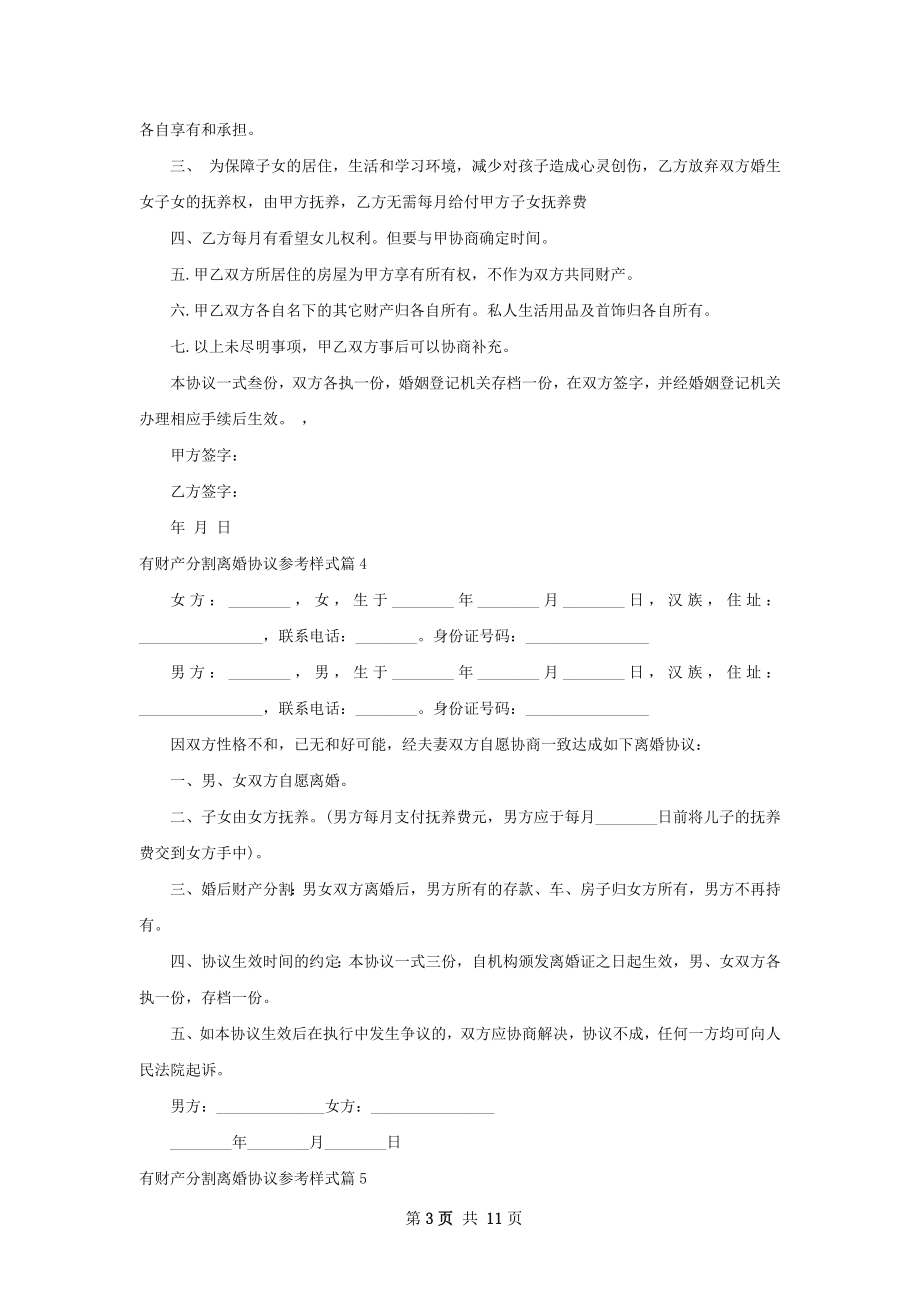 有财产分割离婚协议参考样式（优质10篇）.docx_第3页