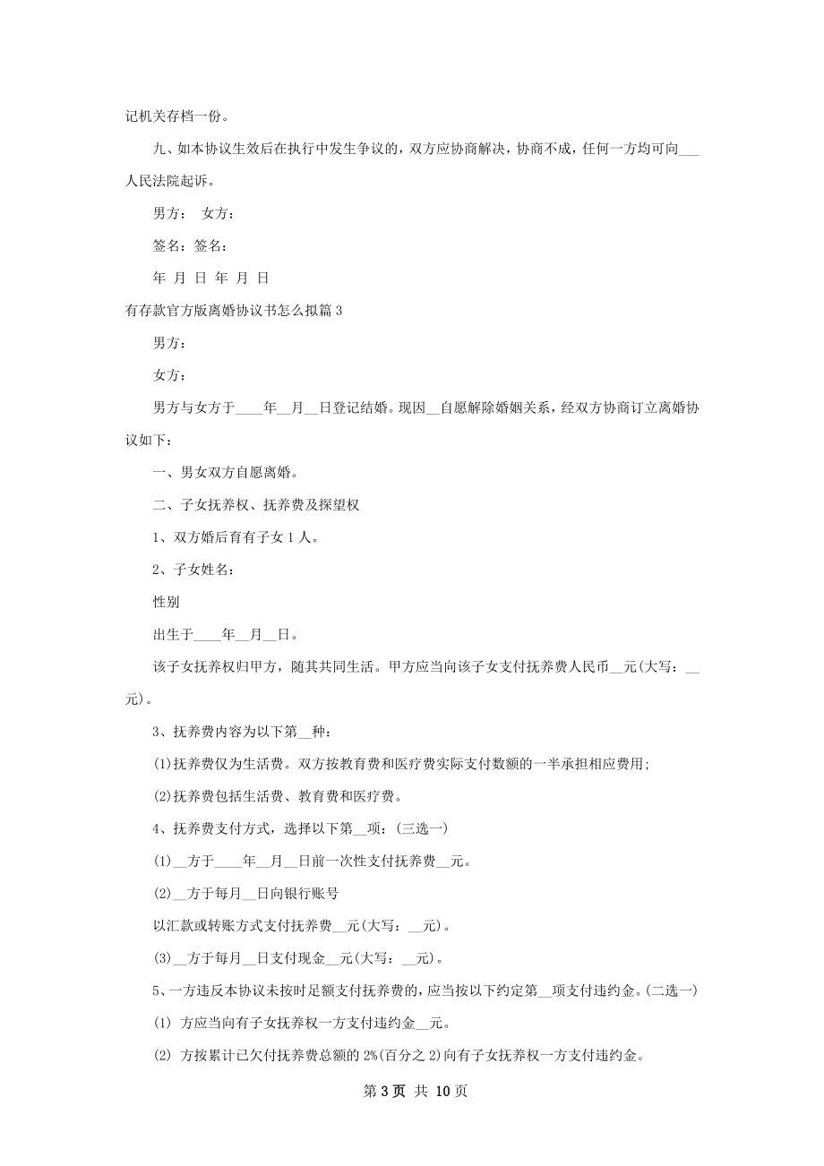 有存款官方版离婚协议书怎么拟（8篇集锦）.docx_第3页