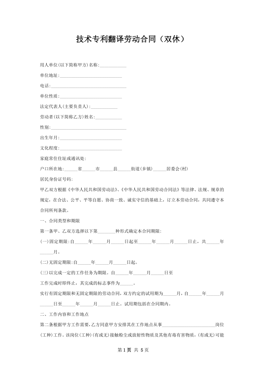 技术专利翻译劳动合同（双休）.docx_第1页