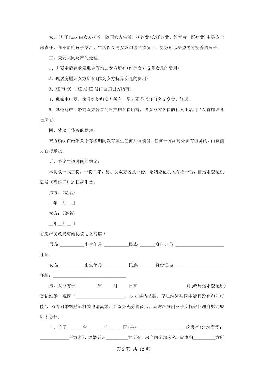 有房产民政局离婚协议怎么写（甄选10篇）.docx_第2页