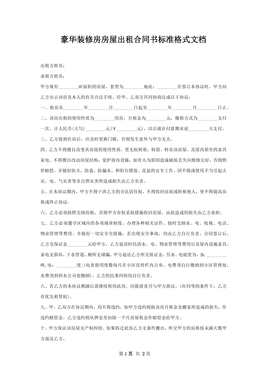 豪华装修房房屋出租合同书标准格式文档.docx_第1页