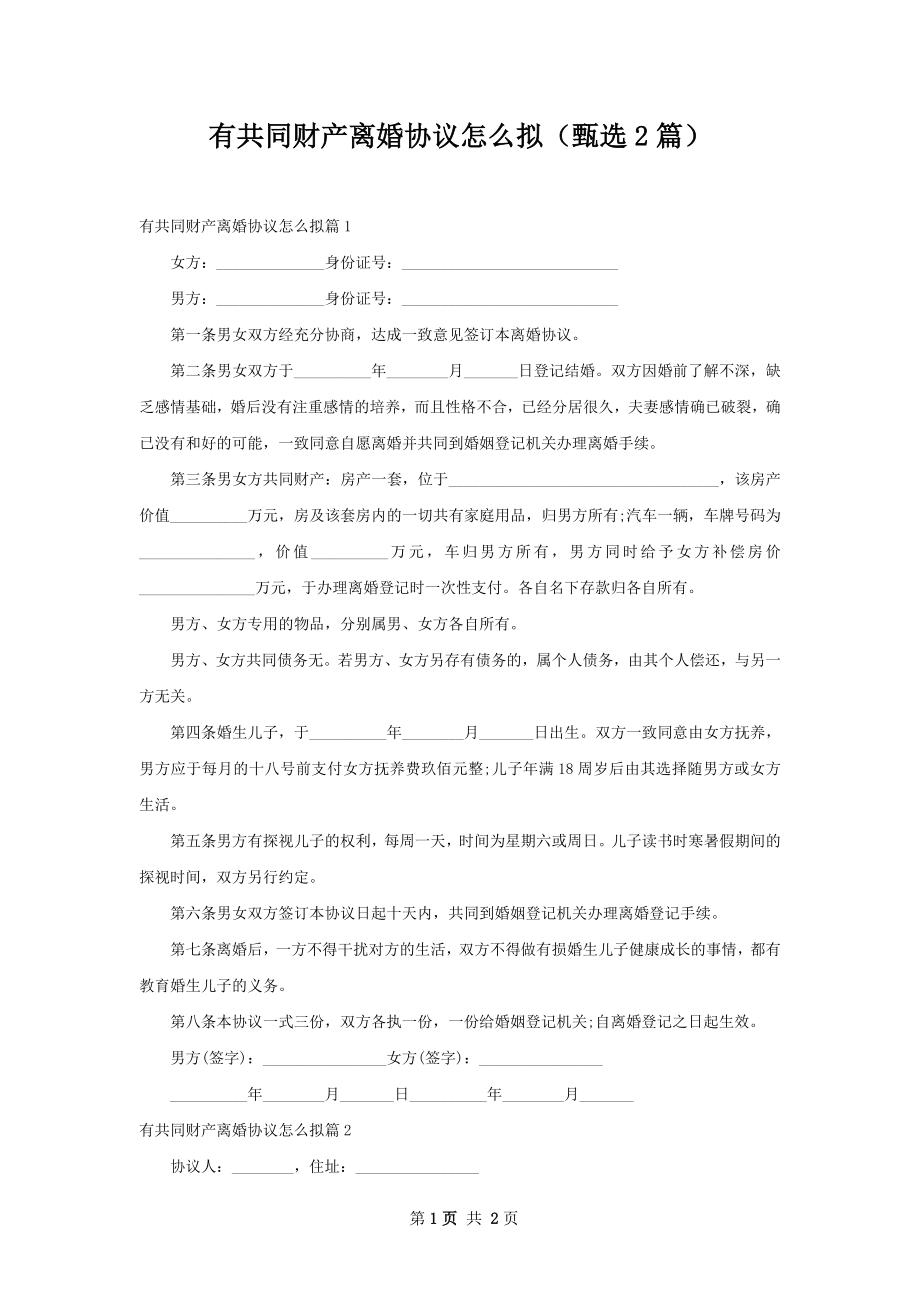 有共同财产离婚协议怎么拟（甄选2篇）.docx_第1页