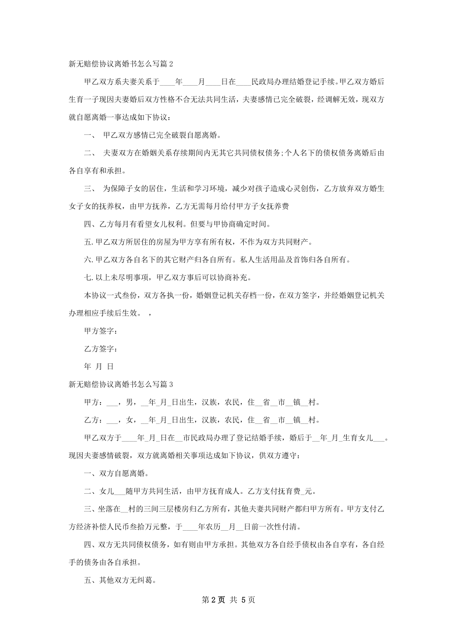 新无赔偿协议离婚书怎么写（6篇完整版）.docx_第2页