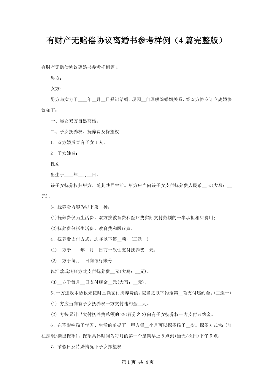 有财产无赔偿协议离婚书参考样例（4篇完整版）.docx_第1页