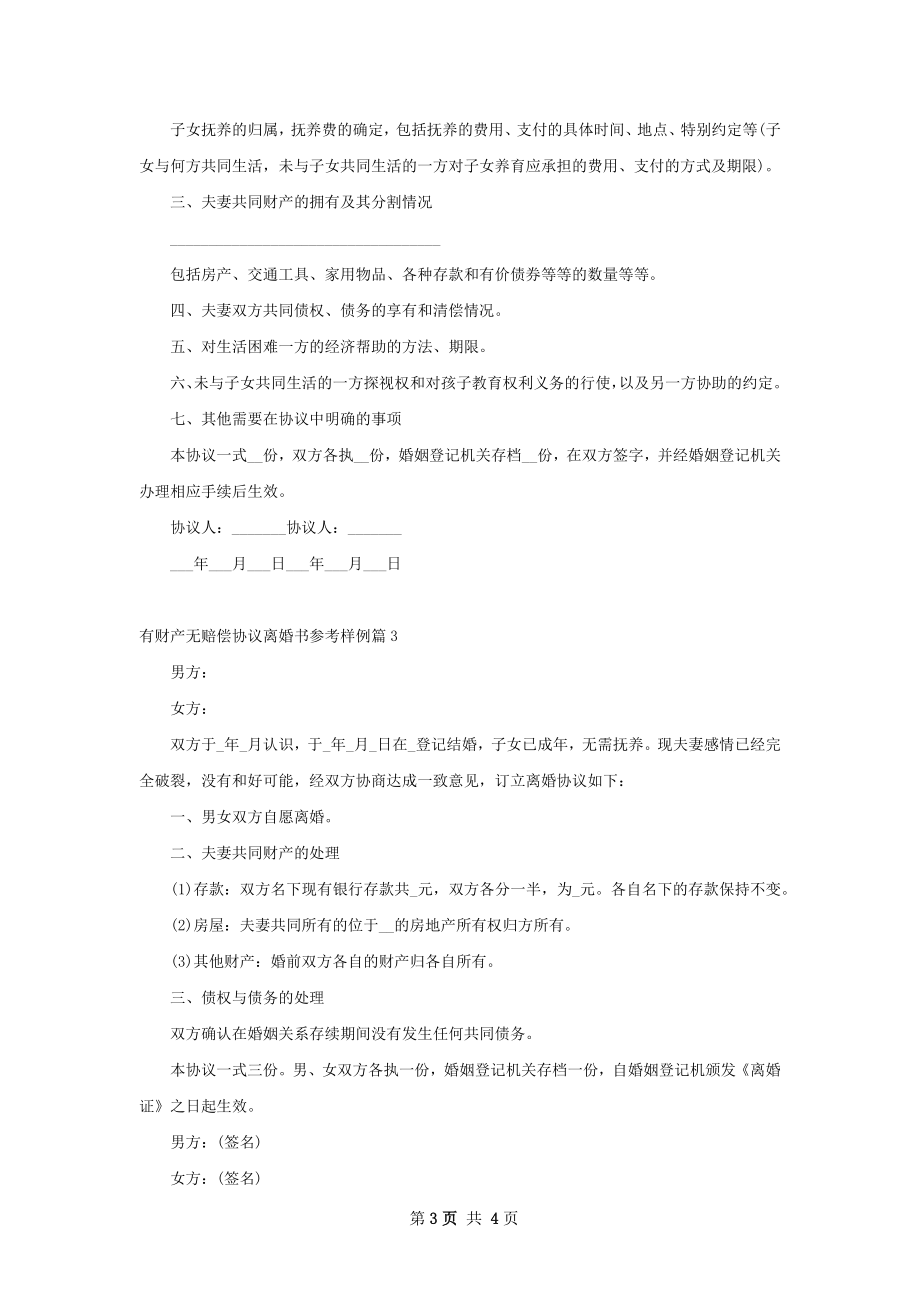 有财产无赔偿协议离婚书参考样例（4篇完整版）.docx_第3页