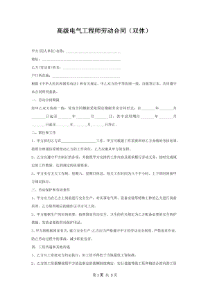 高级电气工程师劳动合同（双休）.docx