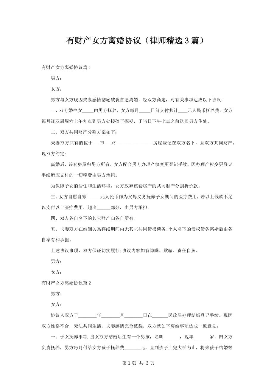 有财产女方离婚协议（律师精选3篇）.docx_第1页