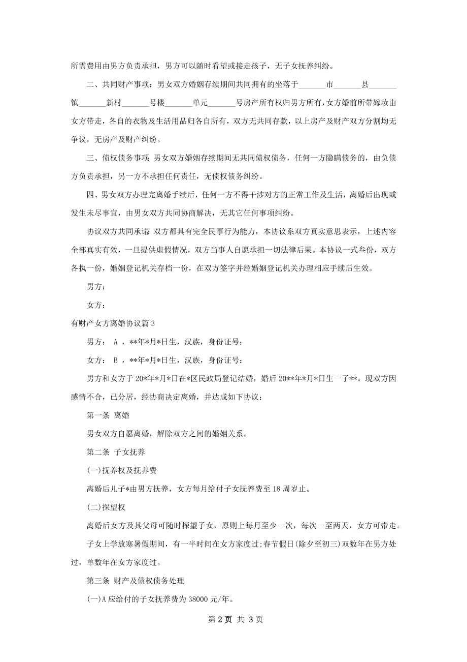 有财产女方离婚协议（律师精选3篇）.docx_第2页