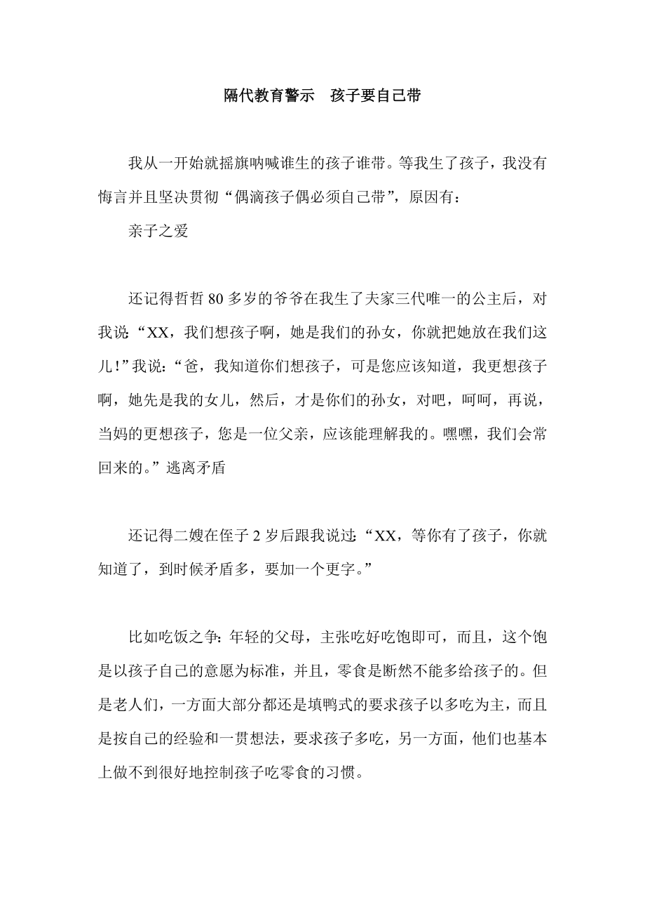 隔代教育警示 孩子要自己带.doc_第1页