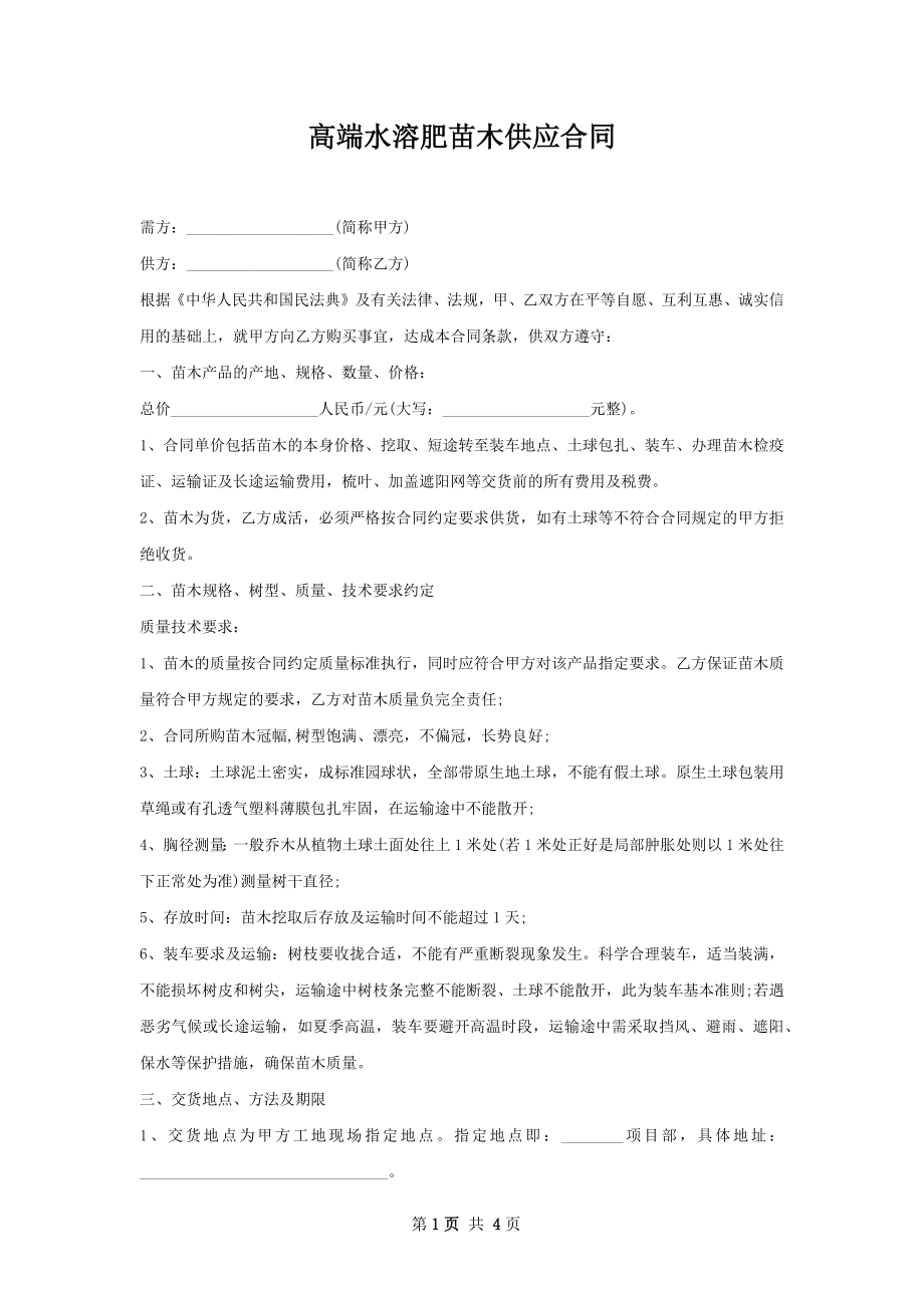 高端水溶肥苗木供应合同.docx_第1页