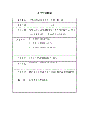 [艺术]居住空间教案.doc