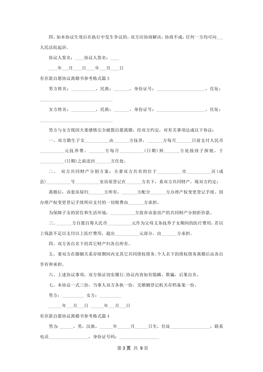 有存款自愿协议离婚书参考格式（7篇标准版）.docx_第3页