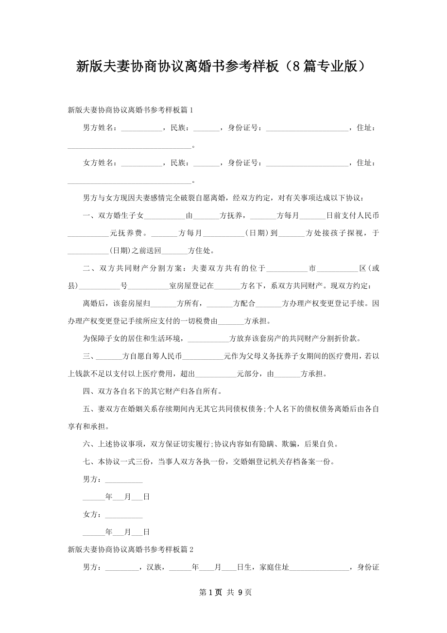 新版夫妻协商协议离婚书参考样板（8篇专业版）.docx_第1页