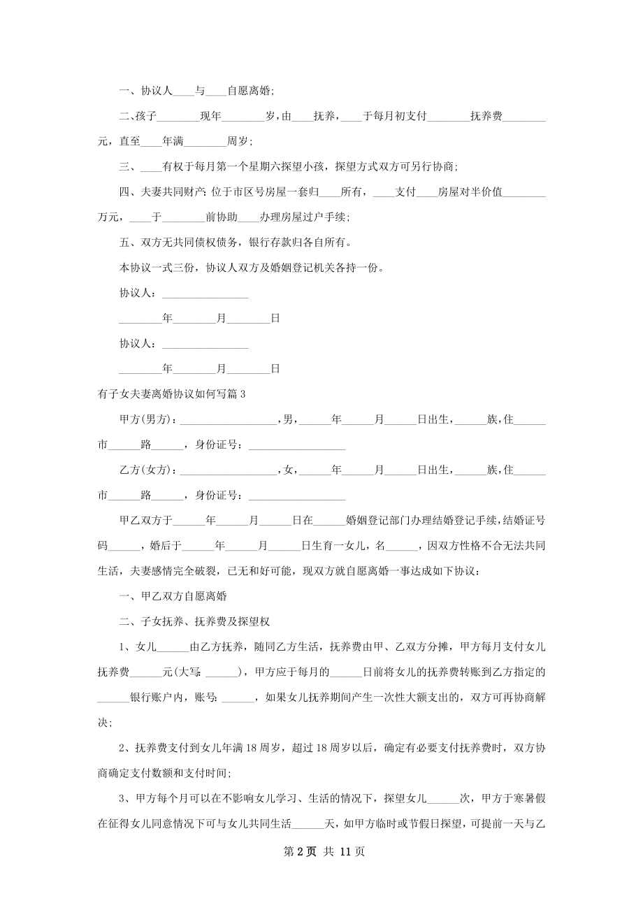 有子女夫妻离婚协议如何写（优质9篇）.docx_第2页