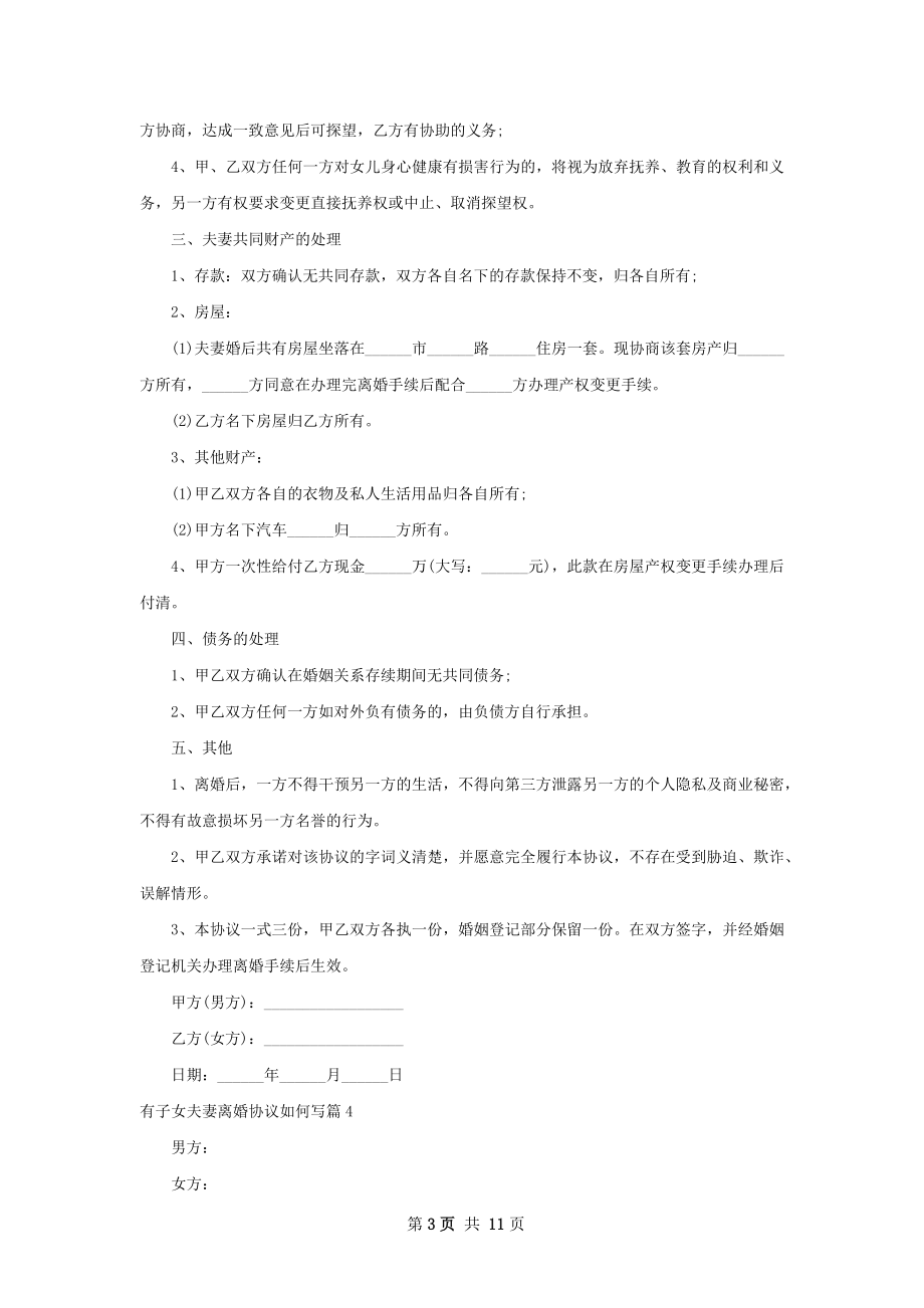 有子女夫妻离婚协议如何写（优质9篇）.docx_第3页