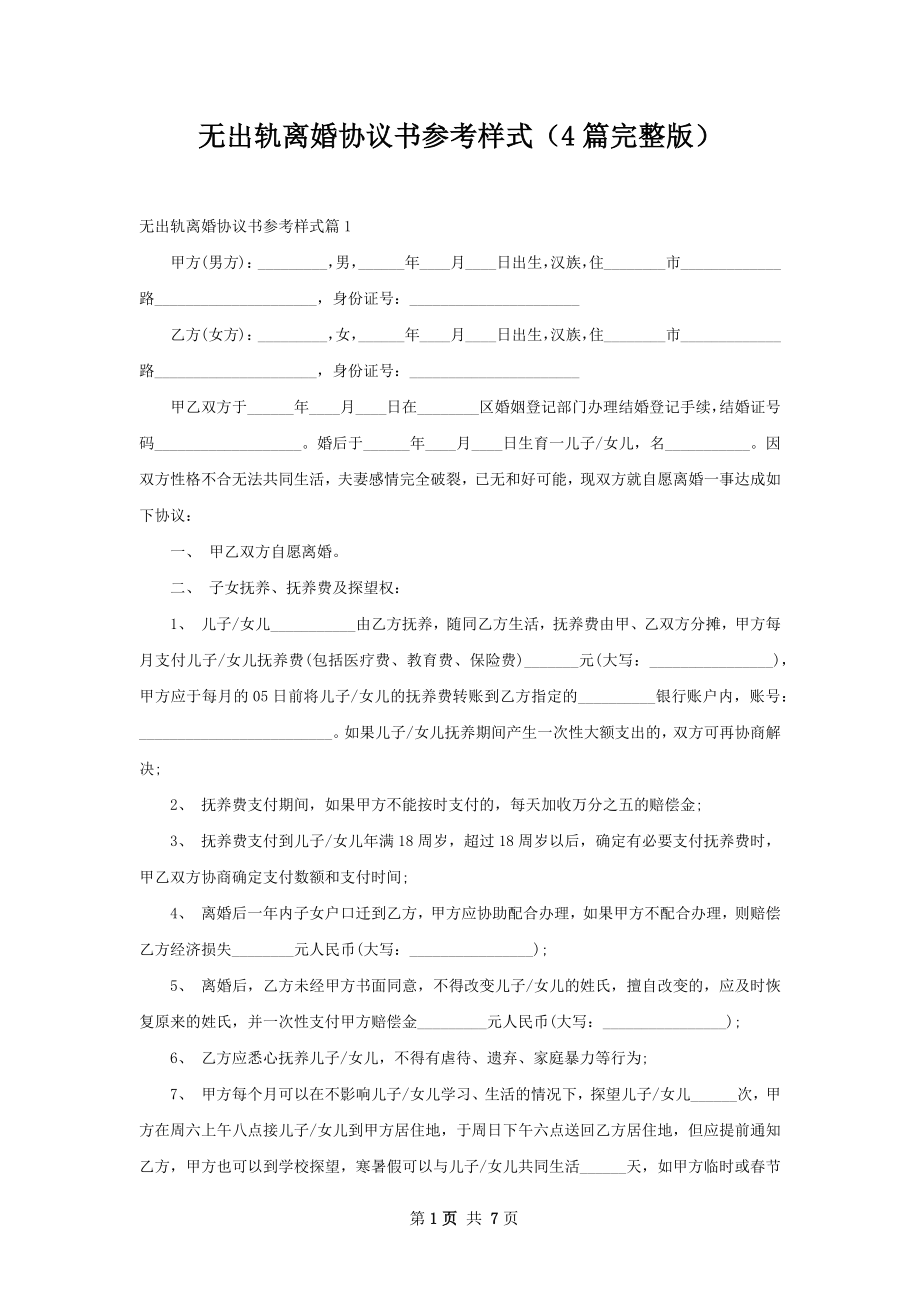 无出轨离婚协议书参考样式（4篇完整版）.docx_第1页