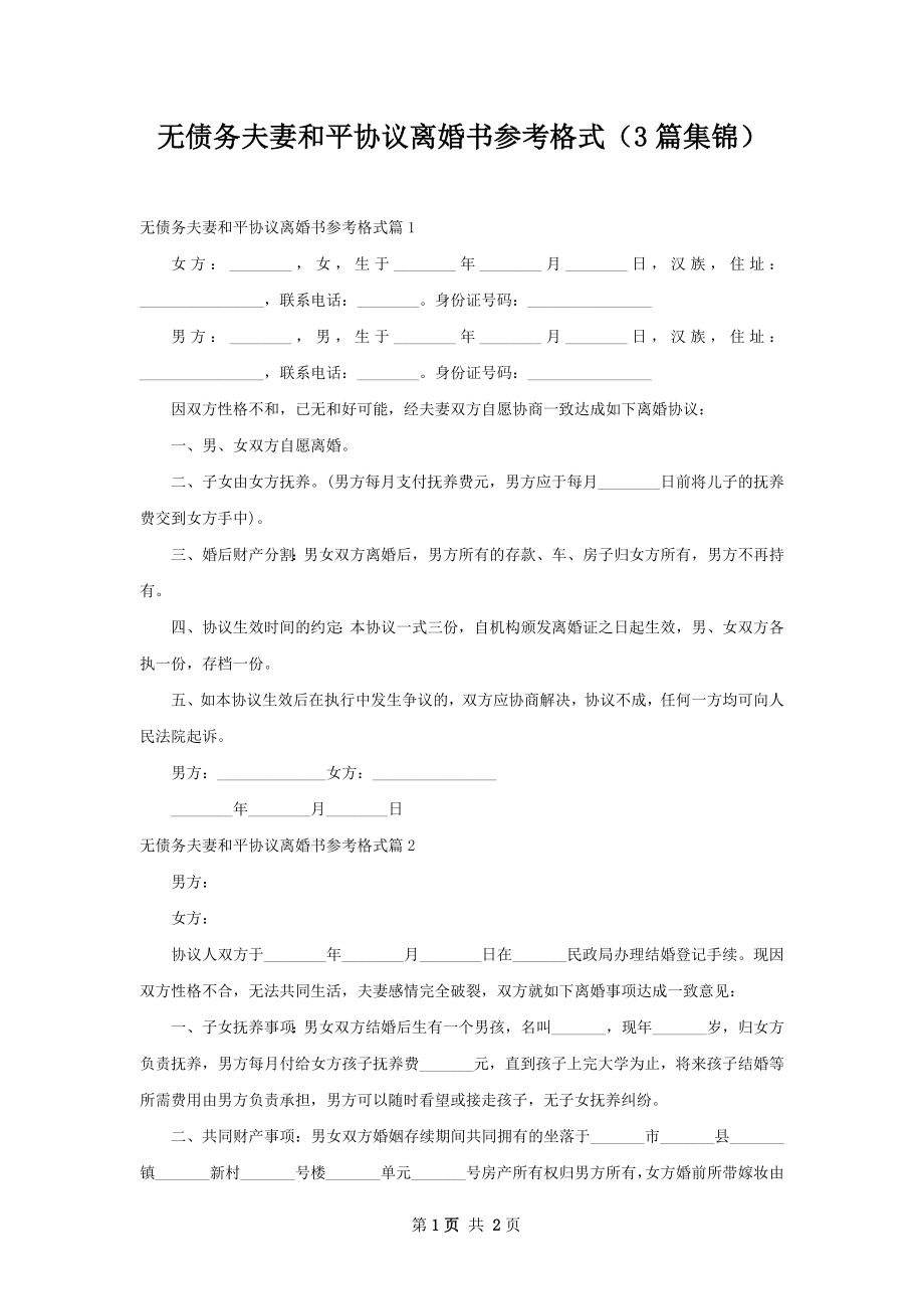 无债务夫妻和平协议离婚书参考格式（3篇集锦）.docx_第1页