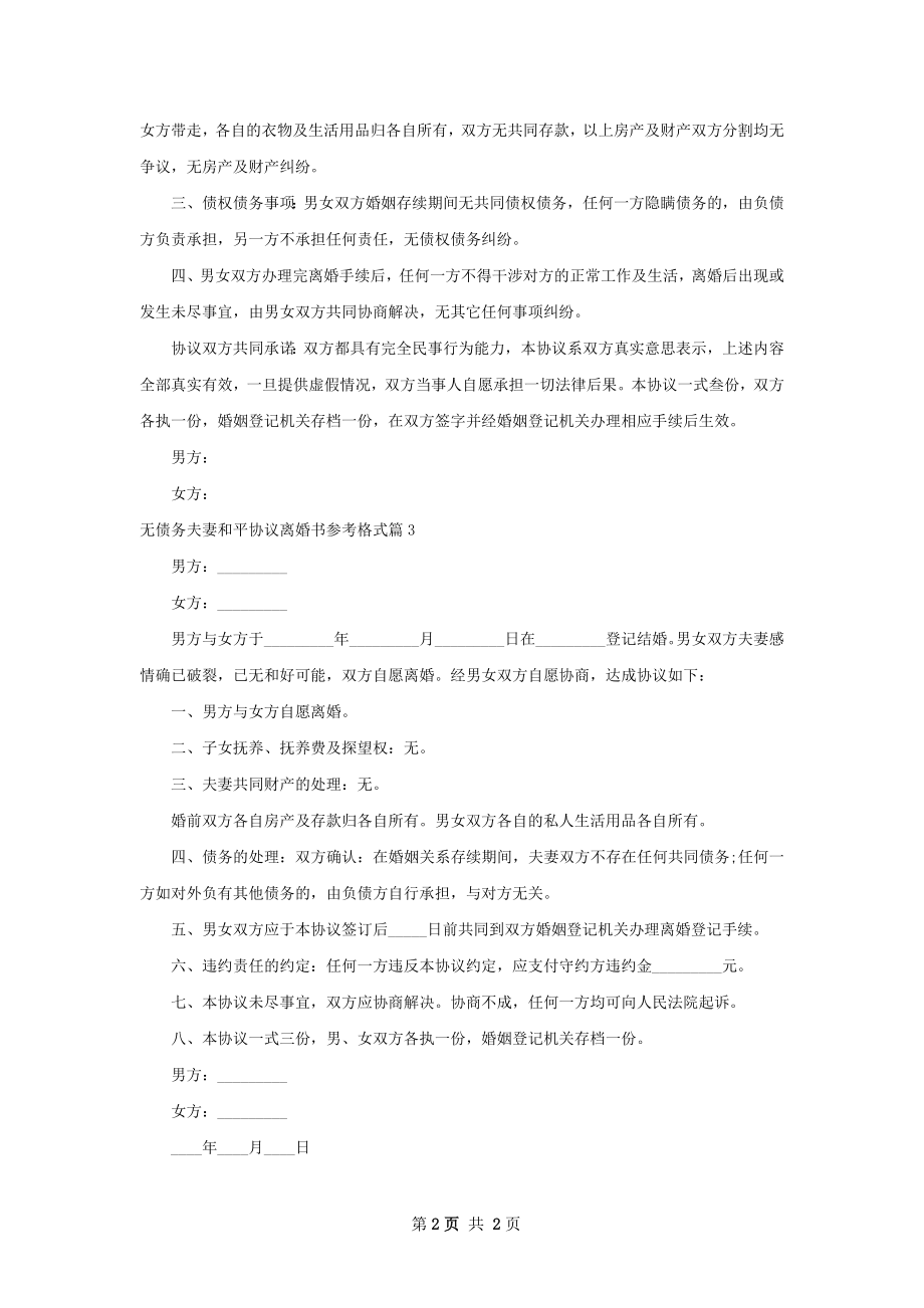 无债务夫妻和平协议离婚书参考格式（3篇集锦）.docx_第2页