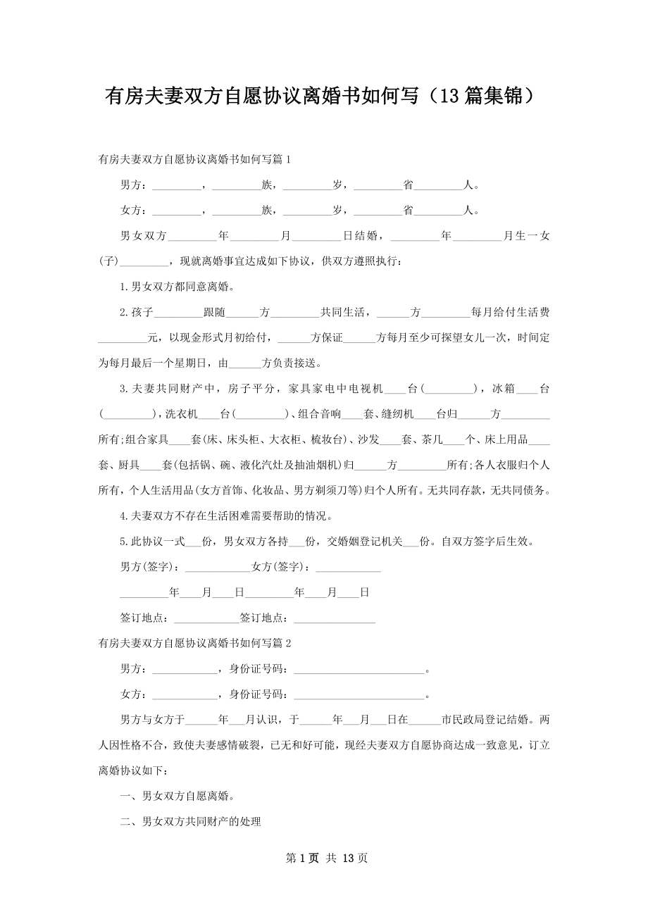 有房夫妻双方自愿协议离婚书如何写（13篇集锦）.docx_第1页