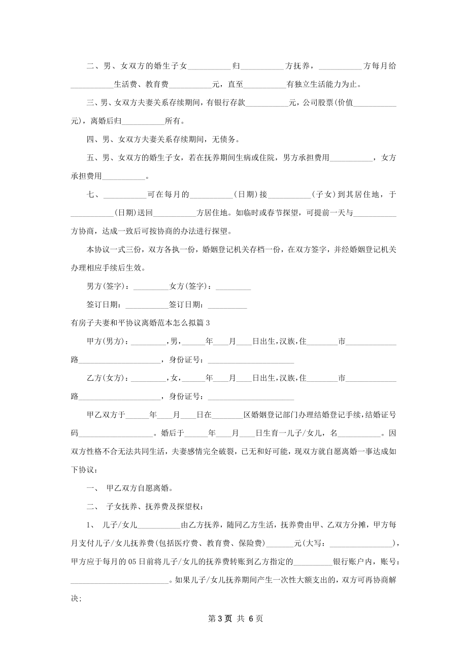 有房子夫妻和平协议离婚范本怎么拟（4篇专业版）.docx_第3页