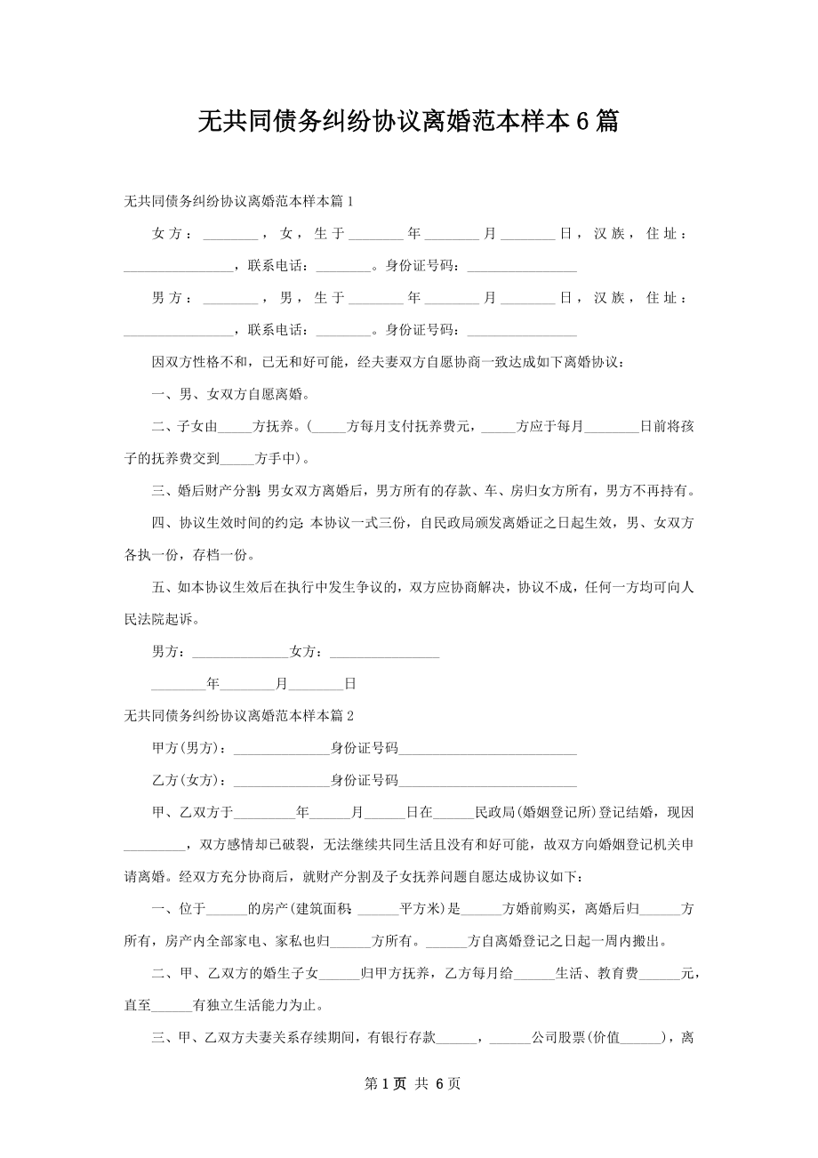 无共同债务纠纷协议离婚范本样本6篇.docx_第1页