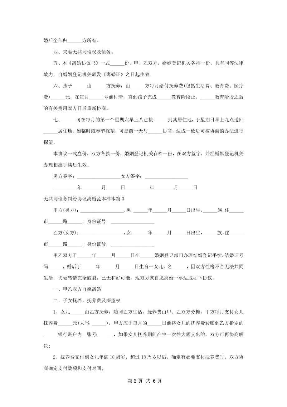 无共同债务纠纷协议离婚范本样本6篇.docx_第2页