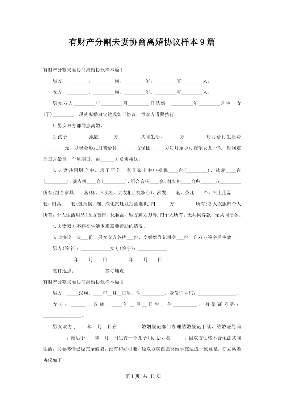 有财产分割夫妻协商离婚协议样本9篇.docx_第1页