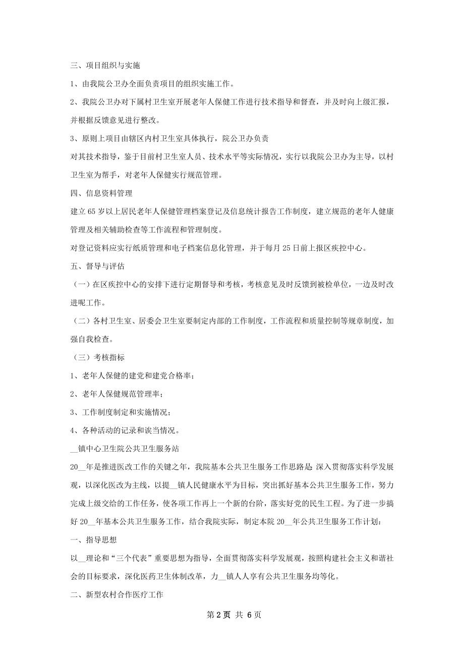 老年人保健管理服务工作计划.docx_第2页