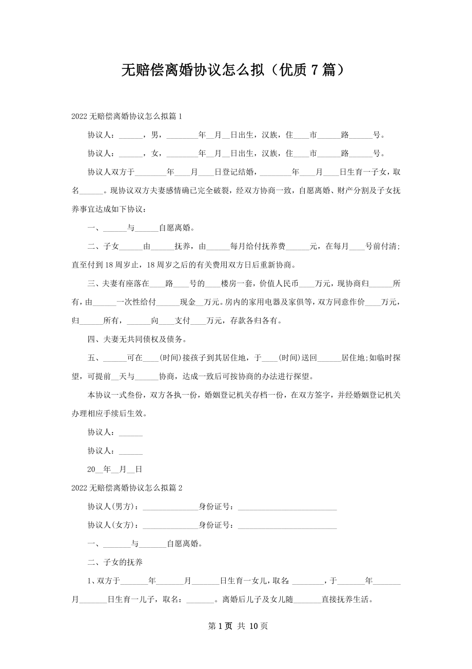 无赔偿离婚协议怎么拟（优质7篇）.docx_第1页