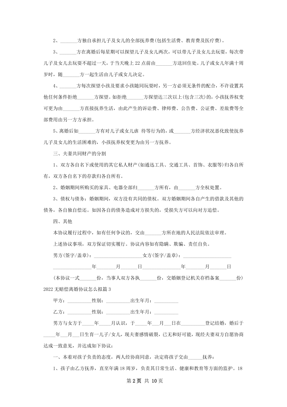 无赔偿离婚协议怎么拟（优质7篇）.docx_第2页