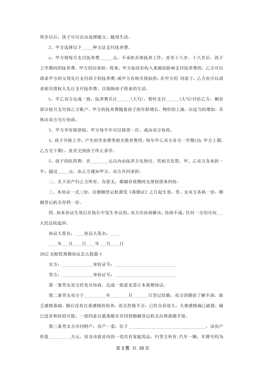 无赔偿离婚协议怎么拟（优质7篇）.docx_第3页