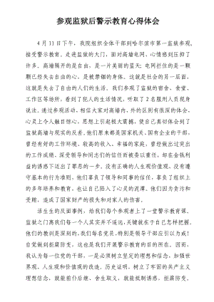 参观监狱后警示教育心得体会.doc