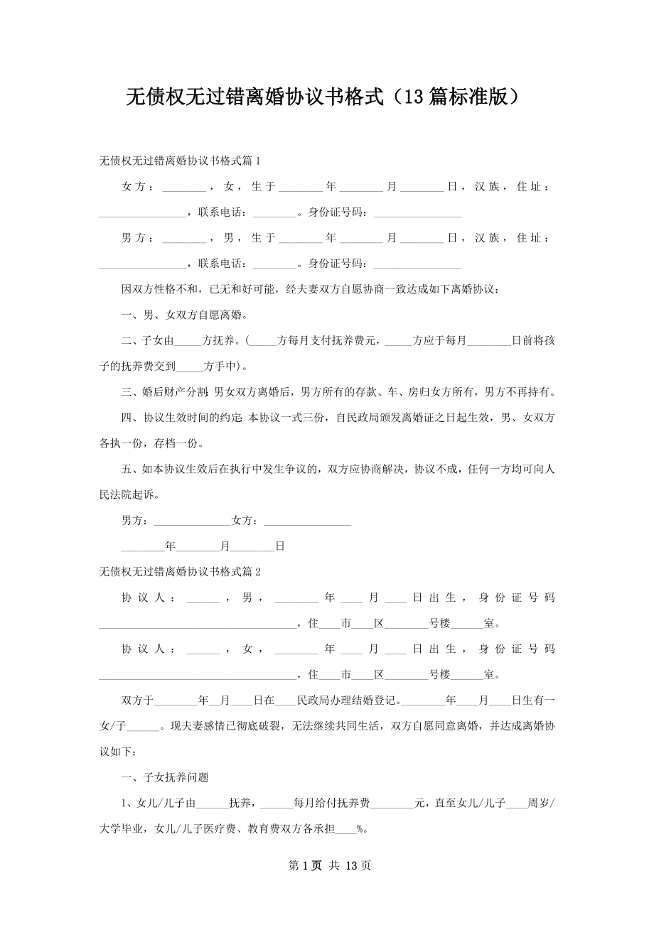 无债权无过错离婚协议书格式（13篇标准版）.docx_第1页