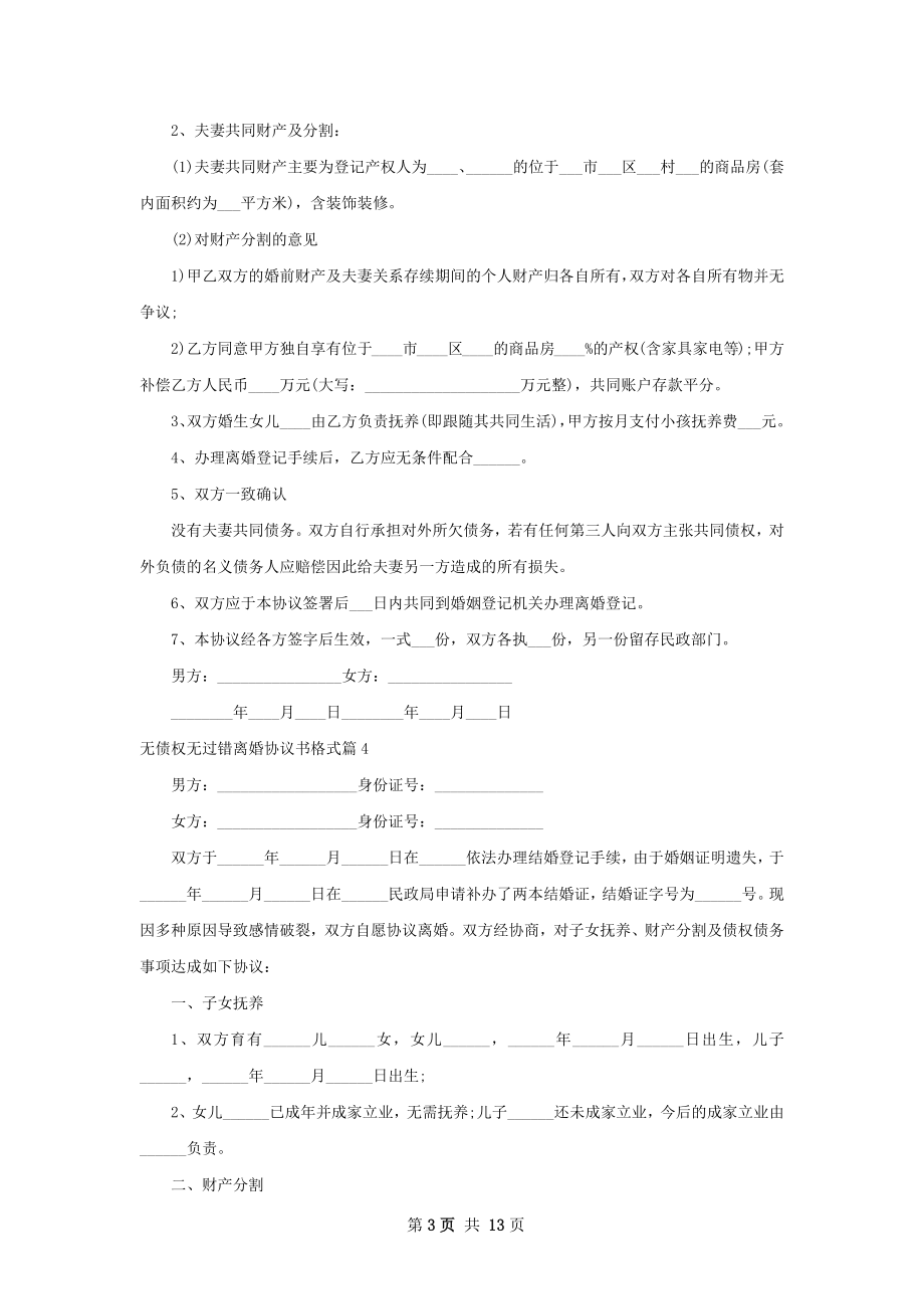 无债权无过错离婚协议书格式（13篇标准版）.docx_第3页