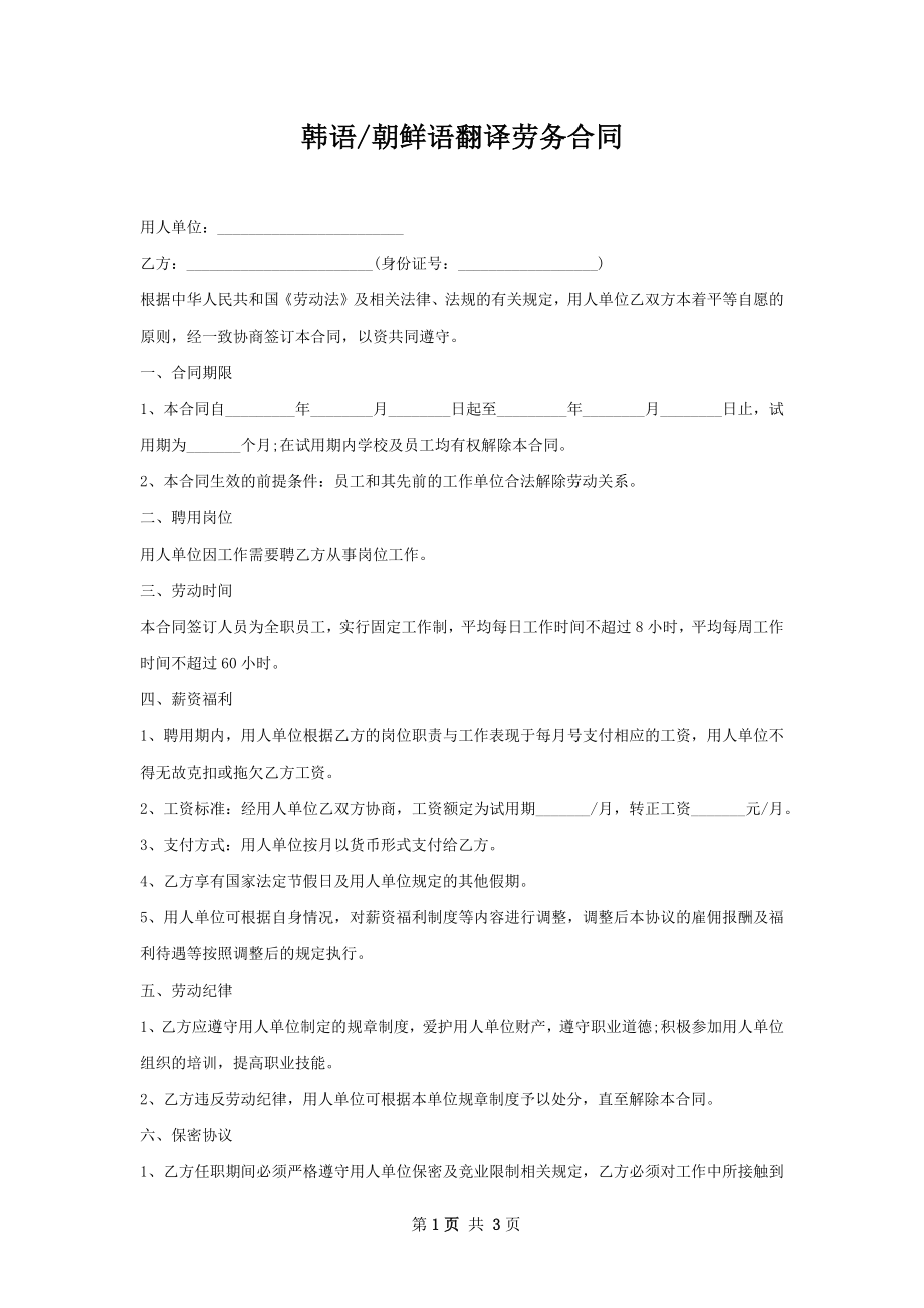 朝鲜语翻译劳务合同.docx_第1页