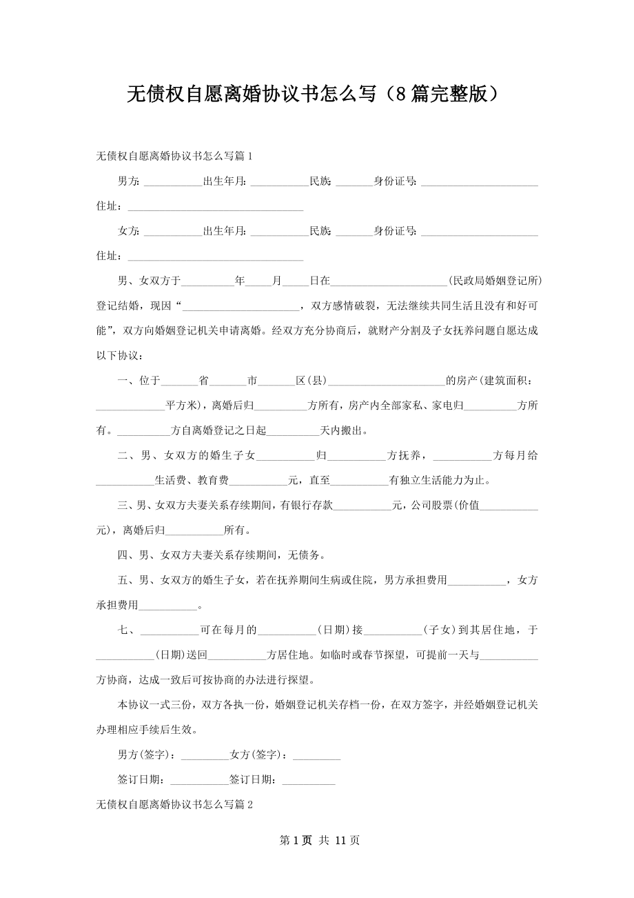 无债权自愿离婚协议书怎么写（8篇完整版）.docx_第1页