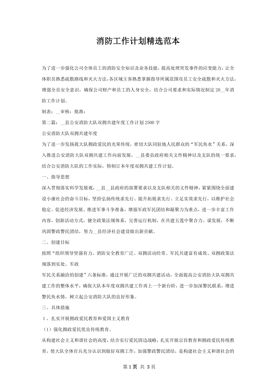 消防工作计划精选范本.docx_第1页