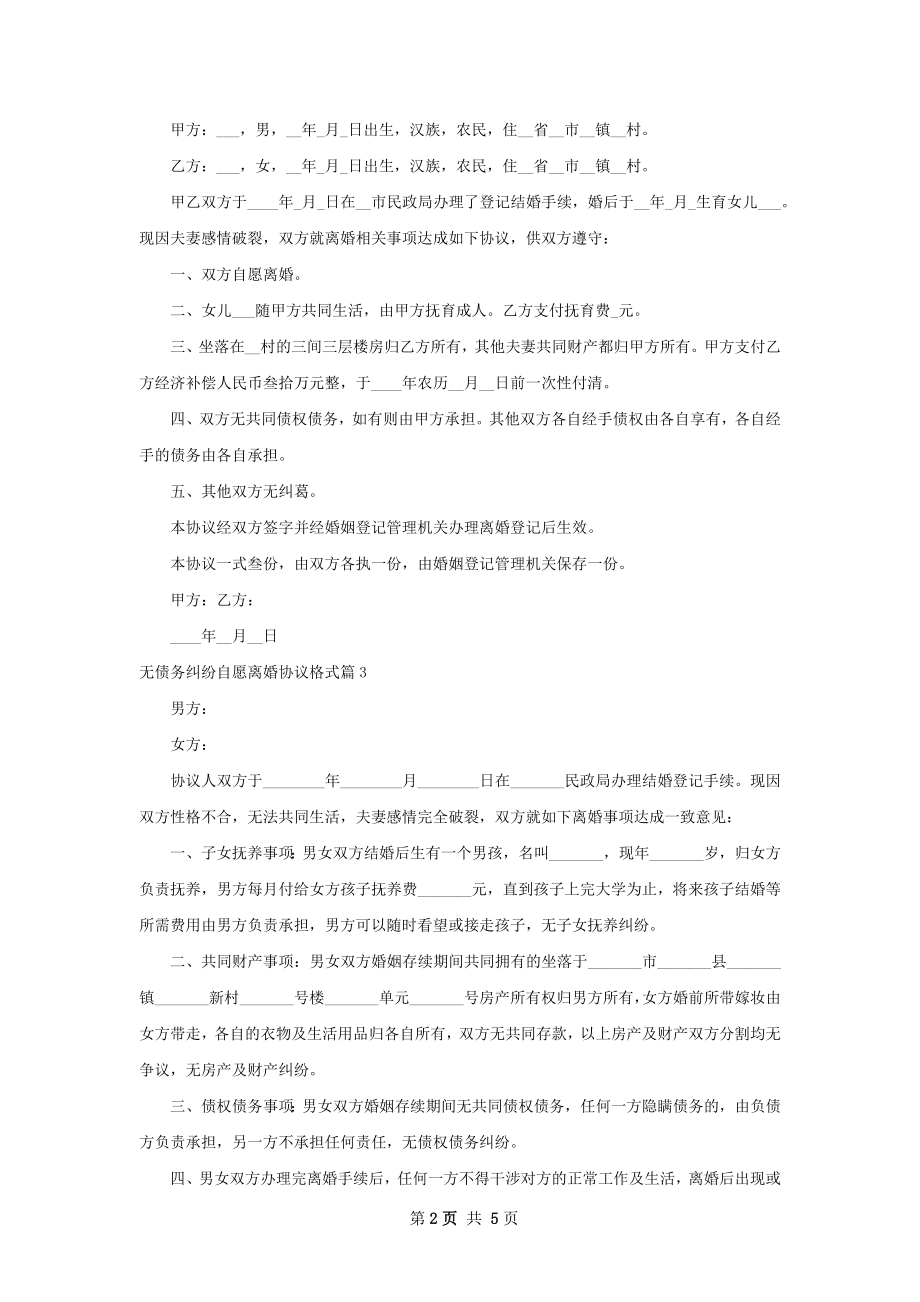 无债务纠纷自愿离婚协议格式（精选6篇）.docx_第2页