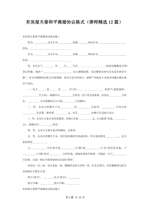 有房屋夫妻和平离婚协议格式（律师精选12篇）.docx