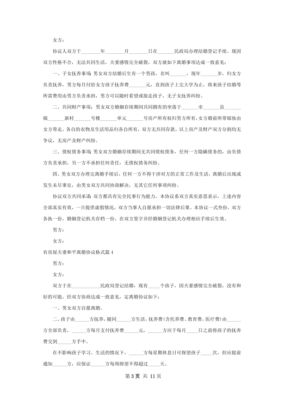 有房屋夫妻和平离婚协议格式（律师精选12篇）.docx_第3页