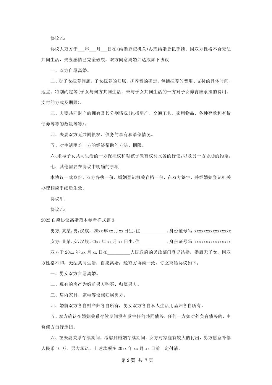 自愿协议离婚范本参考样式（5篇专业版）.docx_第2页